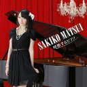 【バーゲンセール】【中古】CD▼呼吸するピアノ レンタル落ち