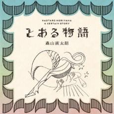 【送料無料】【中古】CD▼とある物語 通常盤 レンタル落ち