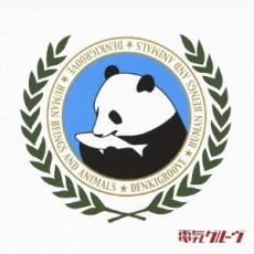 【バーゲンセール】【中古】CD▼人間と動物 通常盤 レンタル落ち