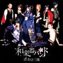 【中古】CD▼ボカロ三昧 レンタル落ち