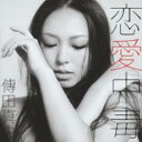 【バーゲンセール】【中古】CD▼恋愛中毒 レンタル落ち