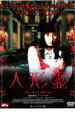 【バーゲンセール】【中古】DVD▼人形霊 レンタル落ち