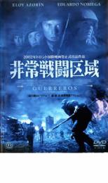 【中古】DVD▼非常戦闘区域 レンタル落ち