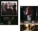 【バーゲンセール】2パック【中古】DVD▼首領の一族(2枚セット)Part 1、2 レンタル落ち 全2巻