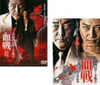 2パック【中古】DVD▼実録 四国やくざ戦争 血戦 松山抗争(2枚セット)勃発編、終結篇 レンタル落ち 全2巻