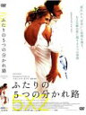 【バーゲンセール】【中古】DVD▼ふたりの5つの分かれ路 レンタル落ち