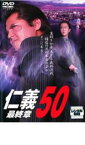 【中古】DVD▼仁義 50 最終章 レンタル落ち