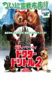 【中古】DVD▼ドクター ドリトル 2 レンタル落ち