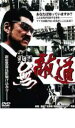 【処分特価・未検品・未清掃】【中古】DVD▼実録 無敵道 むてきみち レンタル落ち