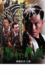 【中古】DVD▼汚れた代紋 レンタル落ち