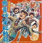 【バーゲンセール】【中古】CD▼無責任一家総動員 レンタル落ち