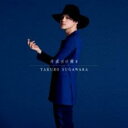 【バーゲンセール】【中古】CD▼今夜だけ俺を レンタル落ち