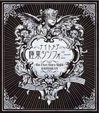 【バーゲンセール】【中古】CD▼極東シンフォニー the Five Stars Night @BUDOKAN 完全生産限定盤 レンタル落ち