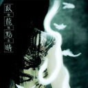 【中古】CD▼臥龍點睛 レンタル落ち