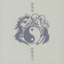 【中古】CD▼陰陽珠玉 通常盤 2CD レンタル落ち