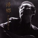 【中古】CD▼帰郷 レンタル落ち