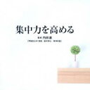 【バーゲンセール】【中古】CD▼Refine 集中力を高める レンタル落ち