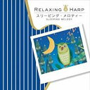 【バーゲンセール】【中古】CD▼リラクシング・ハープ スリーピング・メロディー レンタル落ち