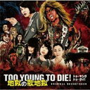 ͷINGŹ㤨֡ڥС󥻡ۡšCDTOO YOUNG TO DIE! ϹβϹ CD+Ϲβλꤹ 󥿥פβǤʤ382ߤˤʤޤ