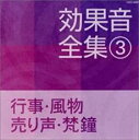 【バーゲンセール】【中古】CD▼効果音全集 3 行事・風物・売り声・梵鐘 レンタル落ち