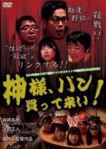 【バーゲンセール】【中古】DVD▼神様 パン買って来い! レンタル落ち