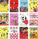 【中古】DVD▼THE 3名様(12枚セット)THE 3名様、秋は恋、春はバリバリ、渚のダンシング、夏はやっぱり祭り、いい意味、みんなが選んじゃった、パフェおや...