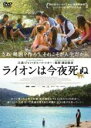 【バーゲンセール】【中古】DVD▼ライオンは今夜死ぬ 字幕のみ レンタル落ち