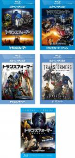 【バーゲンセール】【中古】Blu-ray▼トランスフォーマー(5枚セット)1、リベンジ、ダークサイド・ムーン、ロストエイジ、最後の騎士王 ブルーレイディスク▽レンタル落ち 全5巻