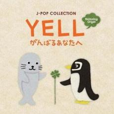 【送料無料】【中古】CD▼YELL がんばるあなたへ J-POPコレクション レンタル落ち