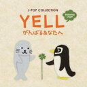 【バーゲンセール】【中古】CD▼YELL がんばるあなたへ J-POPコレクション レンタル落ち