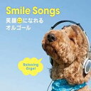 【バーゲンセール】【中古】CD▼α波オルゴール Smile Songs 笑顔になれるオルゴール レンタル落ち