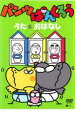 【バーゲンセール】【中古】DVD▼NHK パンツぱんくろう パンツぱんくろう うたとおはなし レンタル落ち