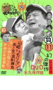 【バーゲンセール】【中古】DVD▼ダウンタウンのガキの使いやあらへんで!! 幻の傑作DVD永久保存版 11 山崎vsモリマン 男と女の真剣勝負 笑の神が降りた奇...