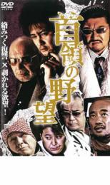 【中古】DVD▼首領の野望 レンタル落ち 【中古】DVD▼首領の野望 レンタル落ち