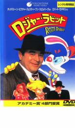 【バーゲンセール】【中古】DVD▼ロジャー・ラビット レンタル落ち