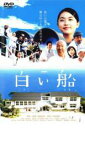 【中古】DVD▼白い船 レンタル落ち