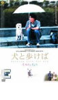 【中古】DVD▼犬と歩けば チロリとタムラ レンタル落ち