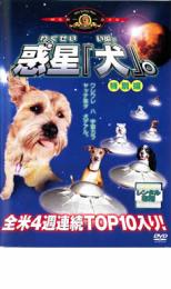 DVD▼惑星 犬。特別編 レンタル落ち