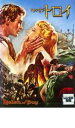 【中古】DVD▼ヘレン・オブ・トロイ レンタル落ち