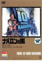 【中古】DVD▼ナバロンの嵐 レンタル落ち