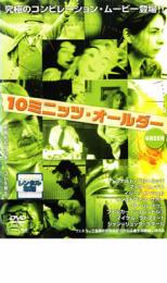 【中古】DVD▼10ミニッツ・オールダー GREEN レンタル落ち