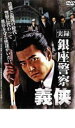 【バーゲンセール】【中古】DVD▼実録 銀座警察 義侠 レンタル落ち