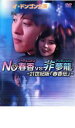 【バーゲンセール】【中古】DVD▼NO春香VS非夢龍 21世紀版 春香伝 レンタル落ち