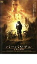 【バーゲンセール】【中古】DVD▼バーバリアン 伝説の神剣 レンタル落ち