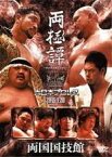 【バーゲンセール】【中古】DVD▼両極譚 大日本プロレス 2015.7.20 両国国技館 レンタル落ち