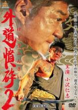 【中古】DVD▼外道憤砕2 レンタル落ち