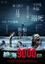 【バーゲンセール】【中古】DVD▼絶海9000m レンタル落ち
