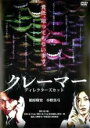 【バーゲンセール】【中古】DVD▼クレーマー ディレクターズカット版 レンタル落ち