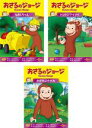 【バーゲンセール】全巻セット【中古】DVD▼おさるのジョージ シーズン8(3枚セット)なおしちゃえ、トントン、かがみよ レンタル落ち(2)