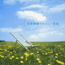 【中古】CD▼自律神経にやさしい音楽 レンタル落ち